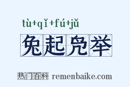 兔起凫举是什么意思的图片
